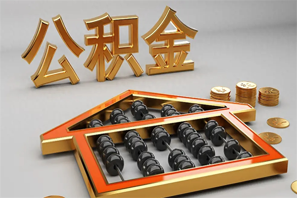桐城5万公积金找中介能拿多少（五万住房公积金）