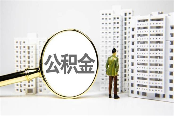 桐城离职不满6个月，怎样提取公积金（公积金离职未满6个月怎么提）