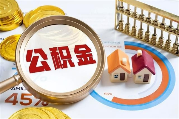 桐城公积金非要满半年才能提取吗（住房公积金必须满半年才能提取吗）
