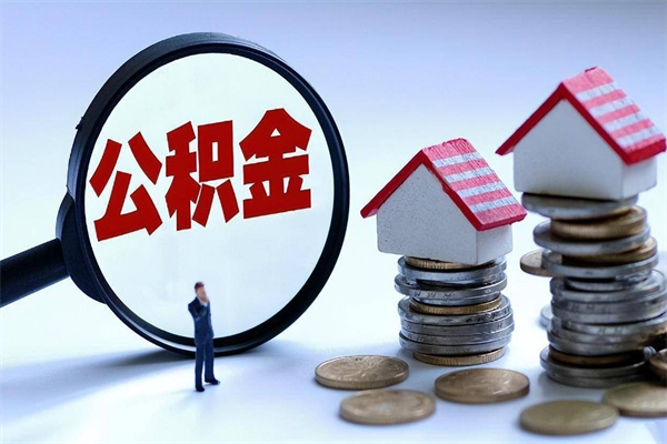 桐城找人代取公积金8000可以取吗（代取公积金违法吗?）