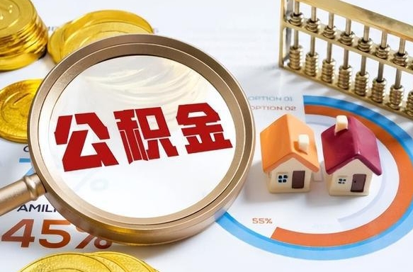 桐城公积金能直接取现金吗（公积金可以直接取现金吗）
